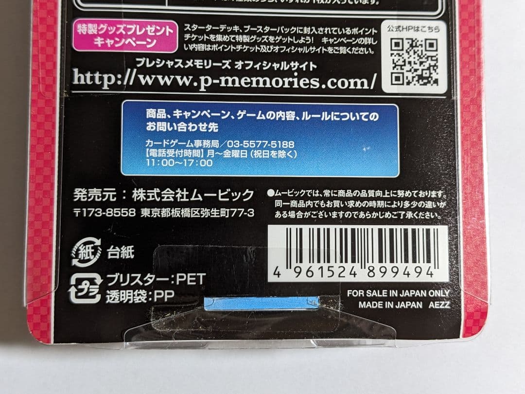 プレシャスメモリーズ　ハイスクールD×D　未開封　スターターデッキ