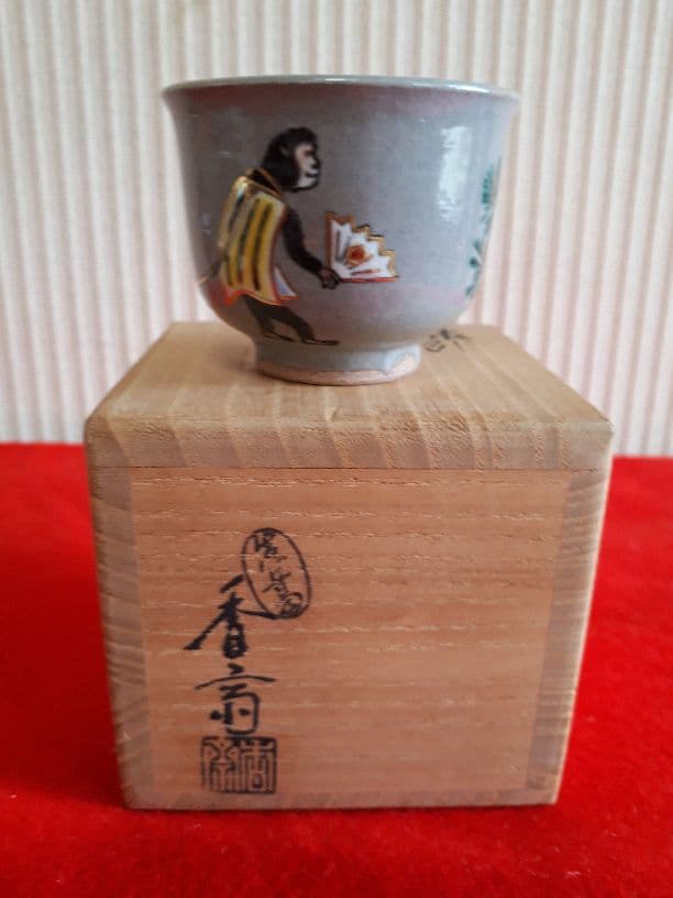 真葛香齋の猿引の盃