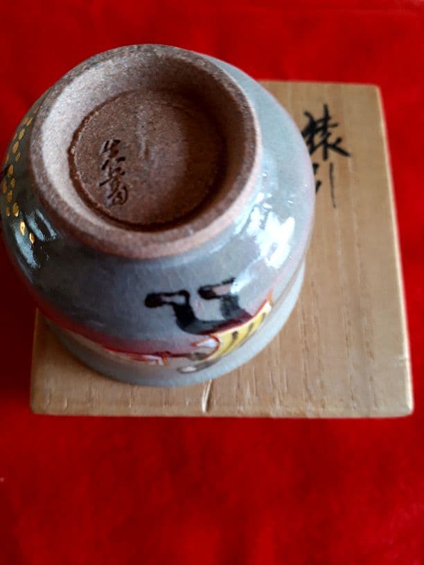 真葛香齋の猿引の盃