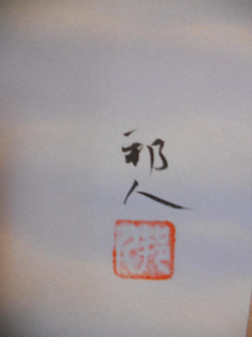 掛け軸 山田邦人 洋上紅富士 絹本 希少 軸装 茶道具 掛軸 美品 です。