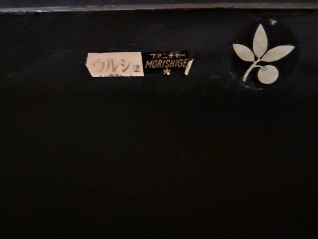 モリシゲ座敷机漆塗りの高級座卓座敷机アンティークテーブル昭和レトロ