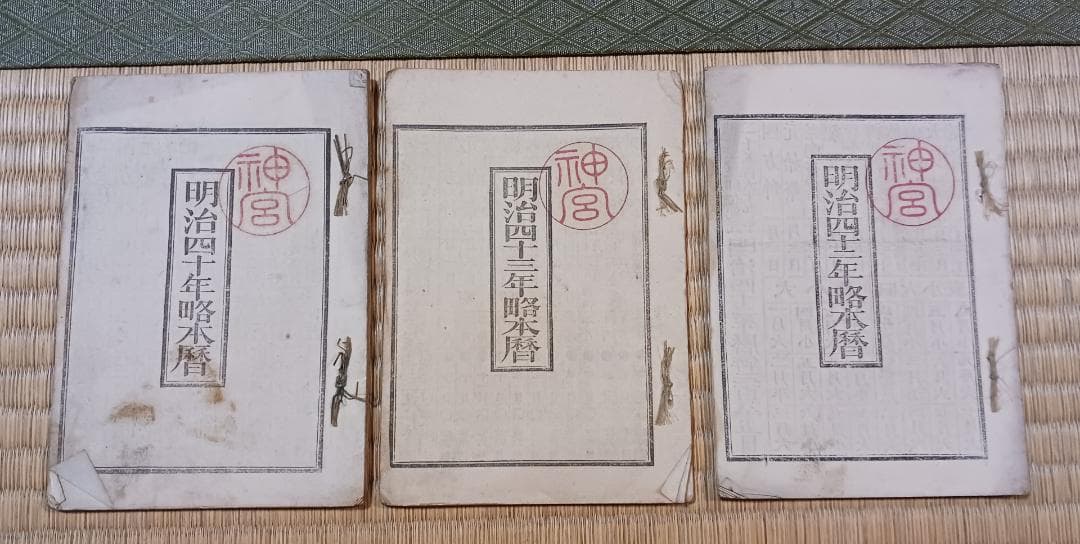 明治期 神宮暦 3冊セット 伊勢神宮暦 明治39年41年42年 和本 古書
