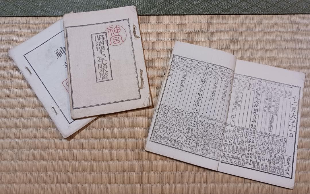 明治期 神宮暦 3冊セット 伊勢神宮暦 明治39年41年42年 和本 古書