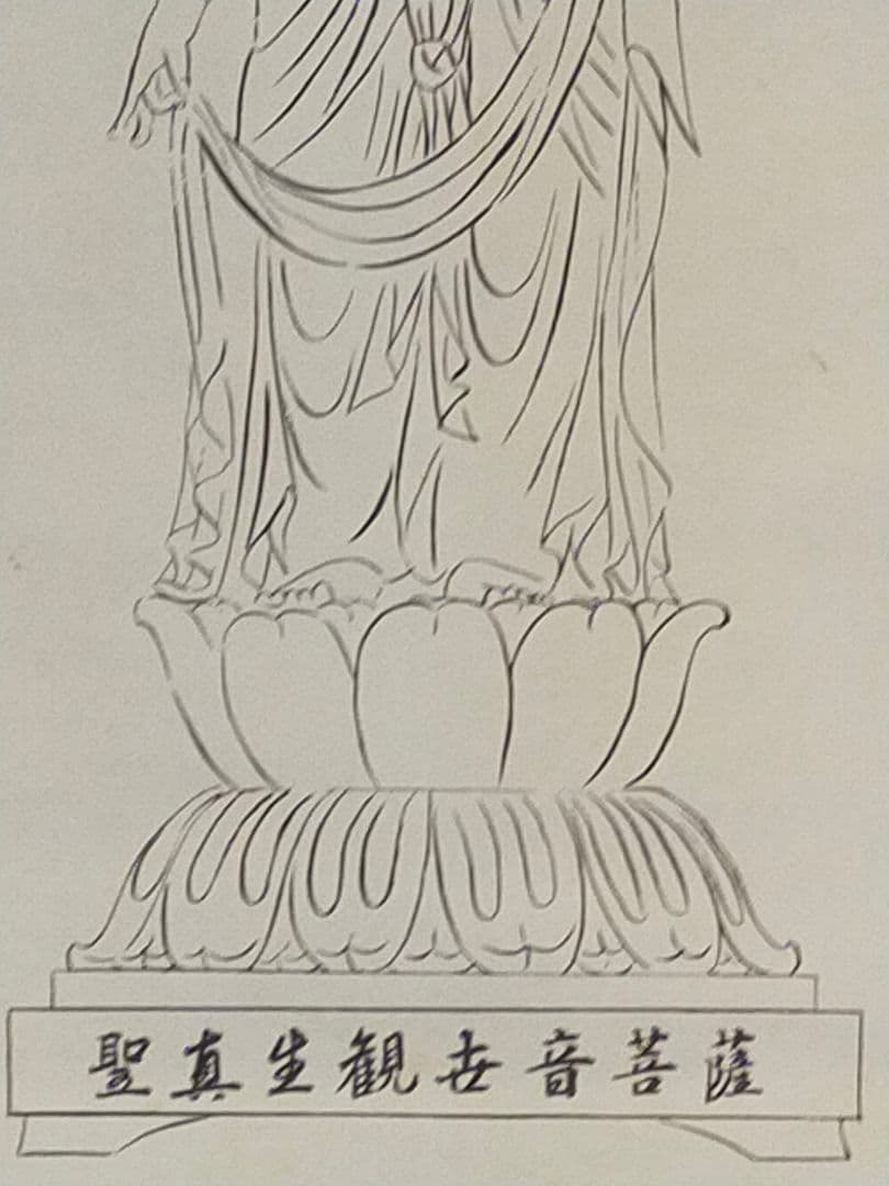 ♥掛軸　真生寺　聖真生観世音菩薩　観音様　掛け軸　骨董品