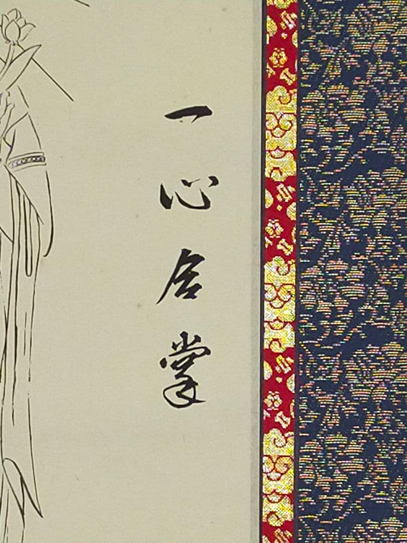 ♥掛軸　真生寺　聖真生観世音菩薩　観音様　掛け軸　骨董品