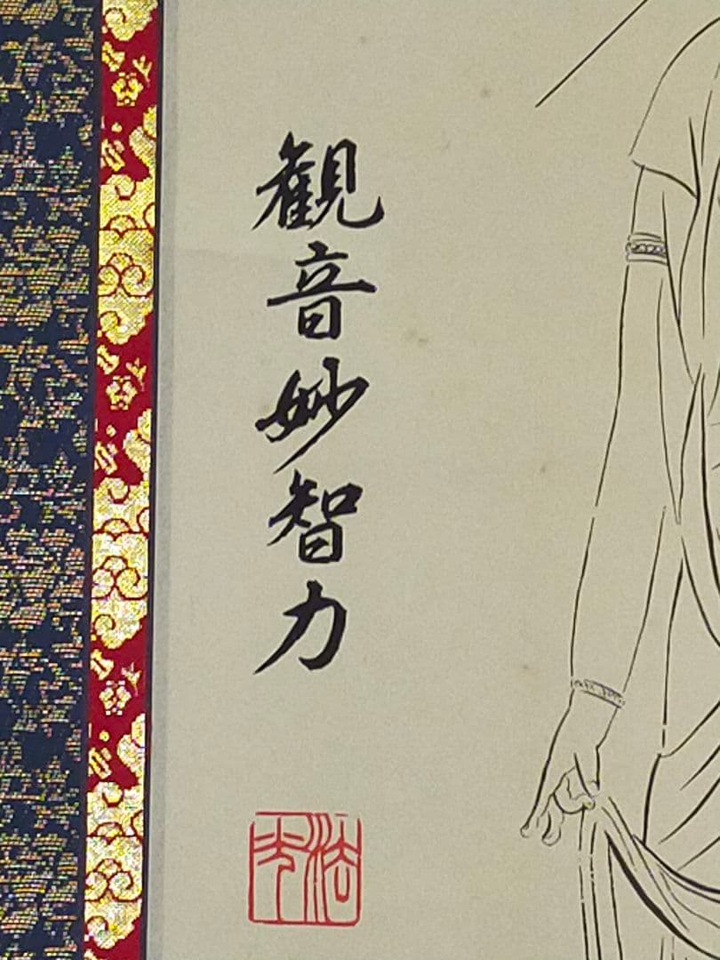 ♥掛軸　真生寺　聖真生観世音菩薩　観音様　掛け軸　骨董品