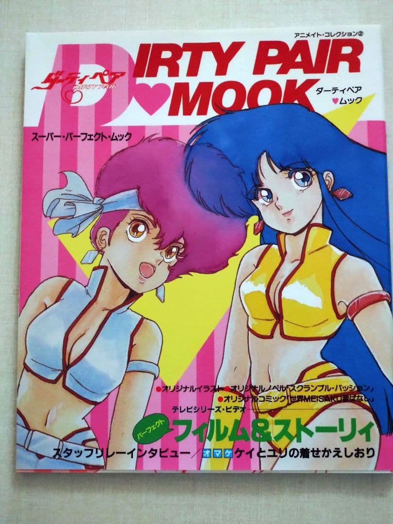 ダーティペア　3点セット