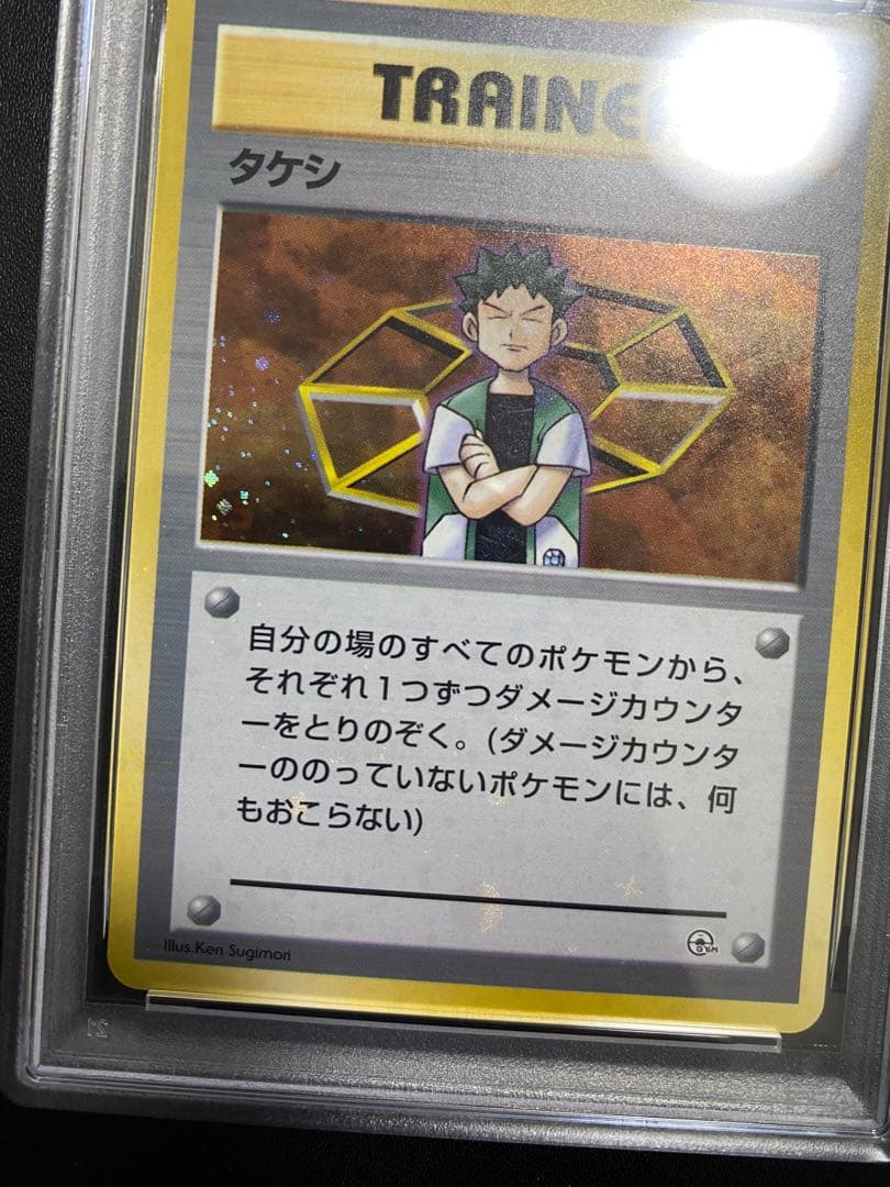 タケシ 旧裏 PSA10 全ホロ　ポケモンカード