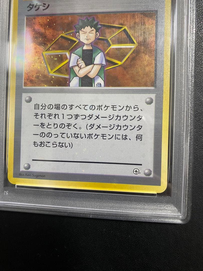 タケシ 旧裏 PSA10 全ホロ　ポケモンカード