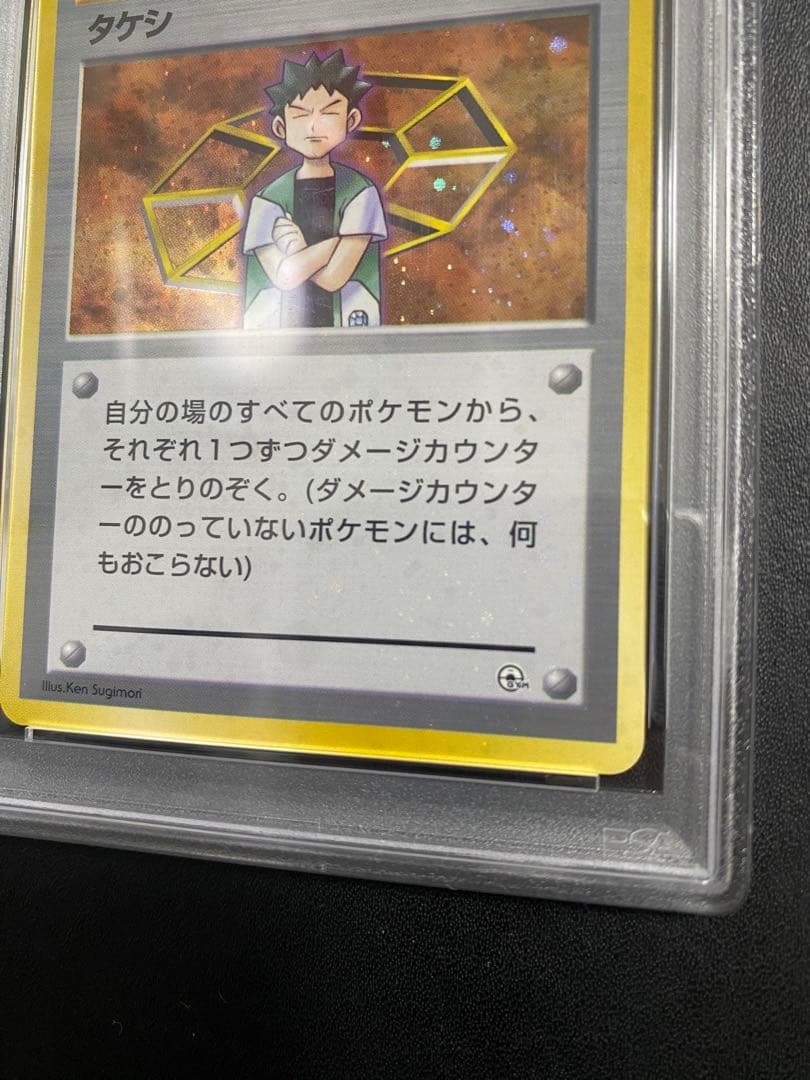 タケシ 旧裏 PSA10 全ホロ　ポケモンカード
