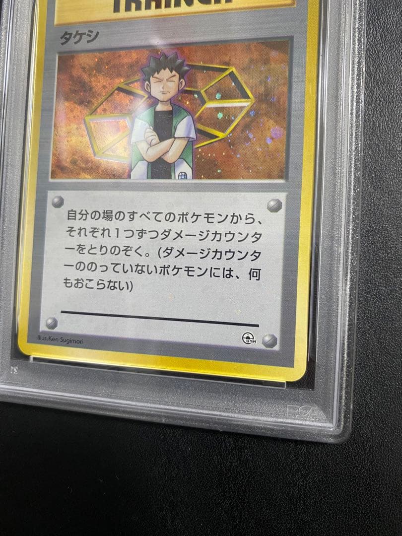 タケシ 旧裏 PSA10 全ホロ　ポケモンカード