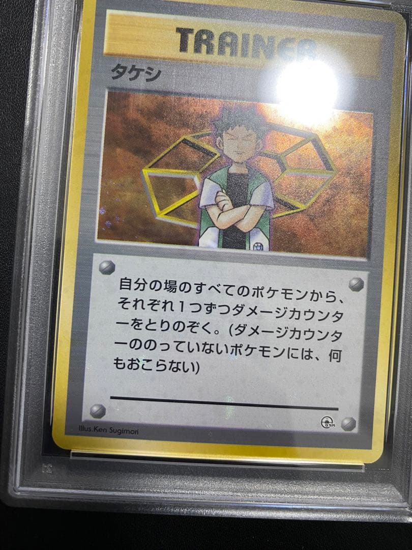 タケシ 旧裏 PSA10 全ホロ　ポケモンカード