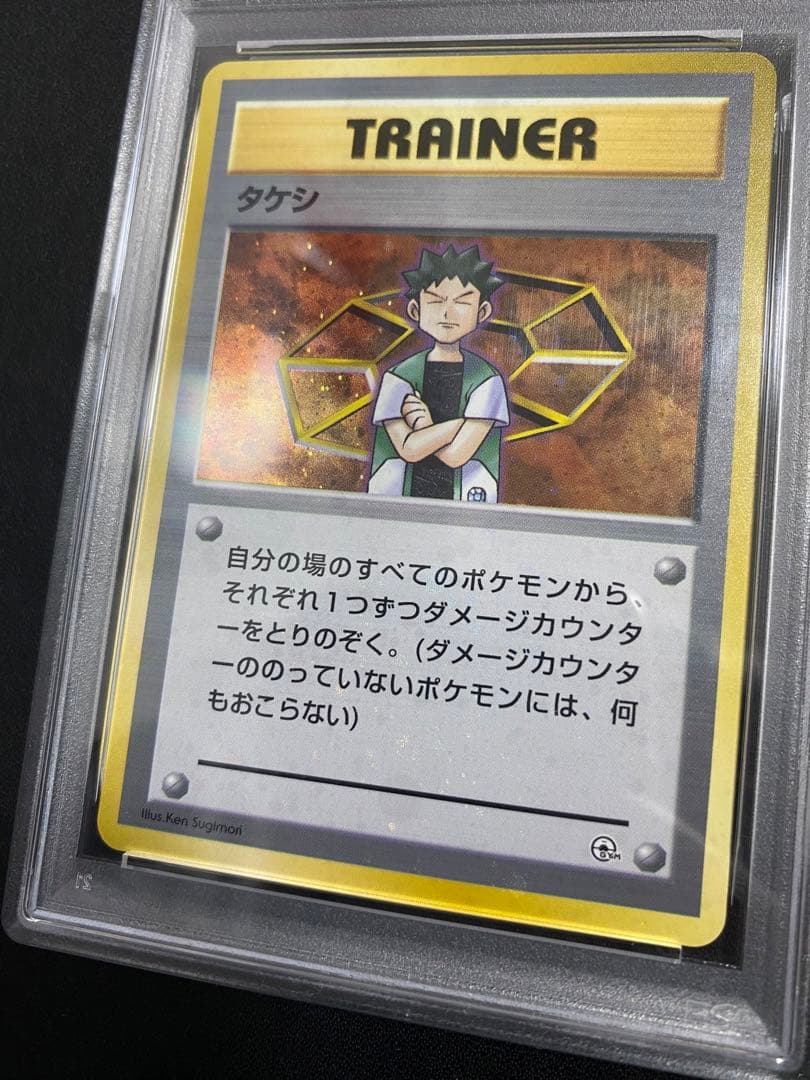 タケシ 旧裏 PSA10 全ホロ　ポケモンカード
