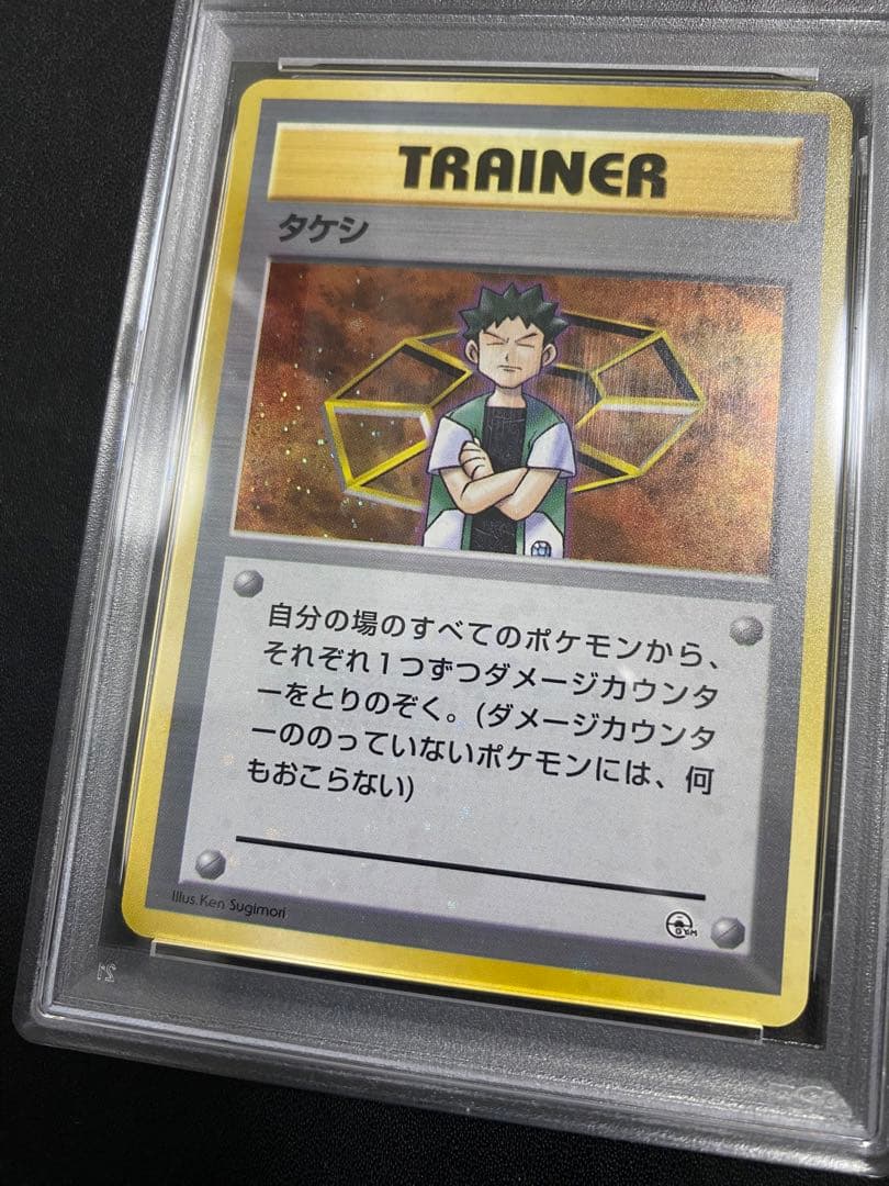 タケシ 旧裏 PSA10 全ホロ　ポケモンカード