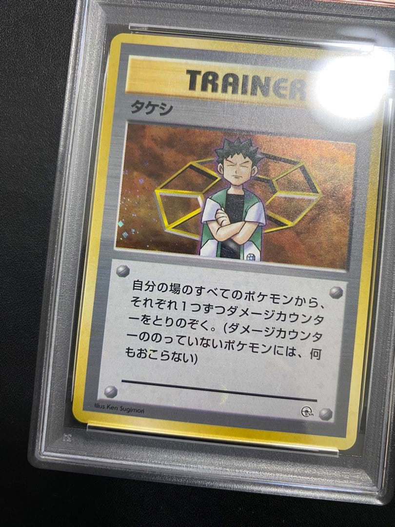 タケシ 旧裏 PSA10 全ホロ　ポケモンカード
