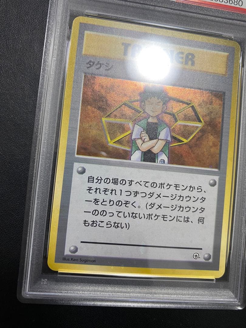 タケシ 旧裏 PSA10 全ホロ　ポケモンカード