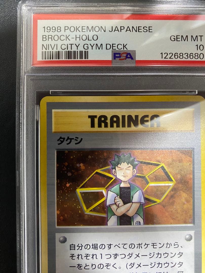 タケシ 旧裏 PSA10 全ホロ　ポケモンカード
