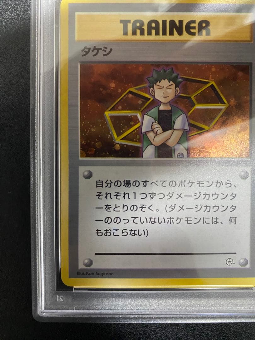 タケシ 旧裏 PSA10 全ホロ　ポケモンカード