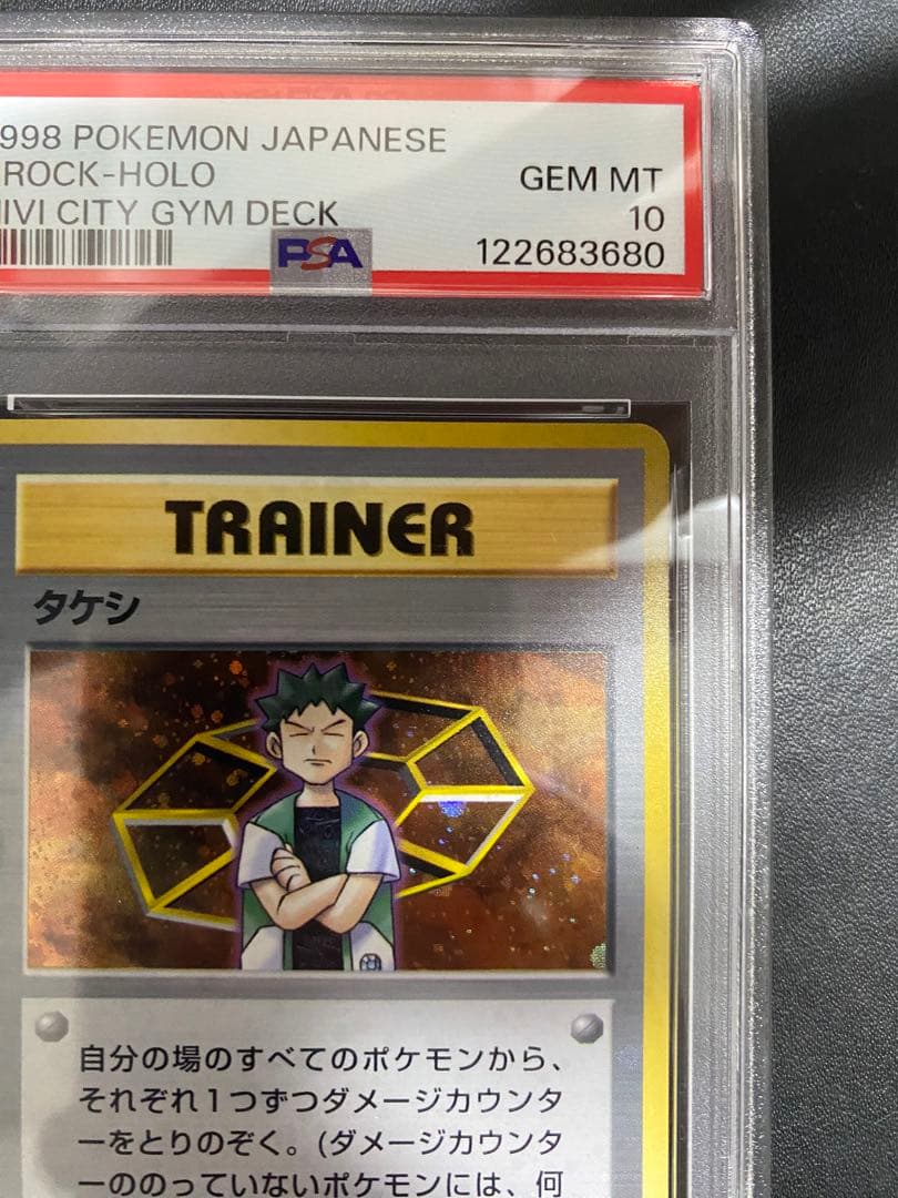 タケシ 旧裏 PSA10 全ホロ　ポケモンカード