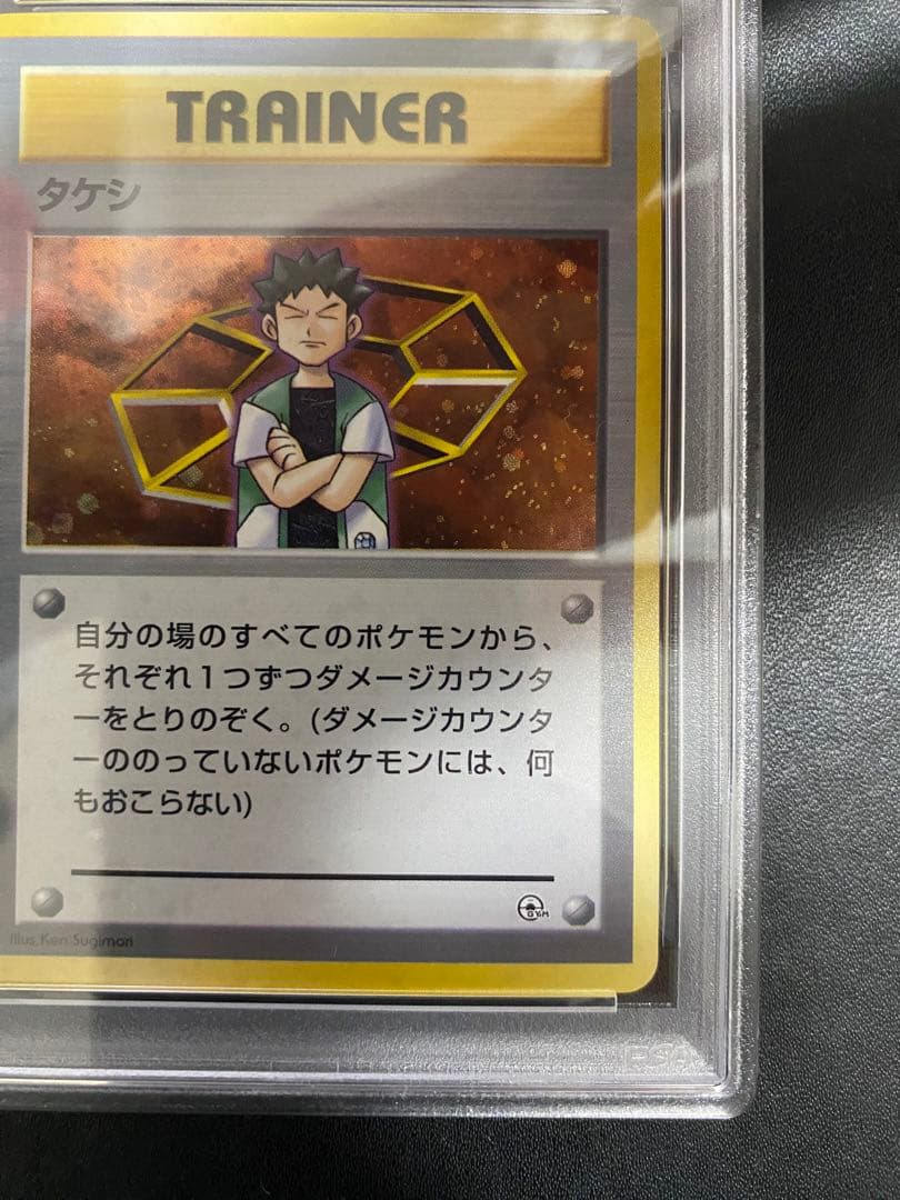 タケシ 旧裏 PSA10 全ホロ　ポケモンカード