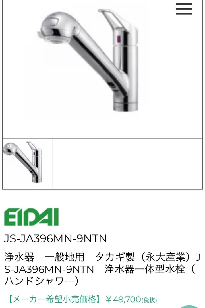 TAKAGI製　浄水器一体型水栓　ハンドシャワー