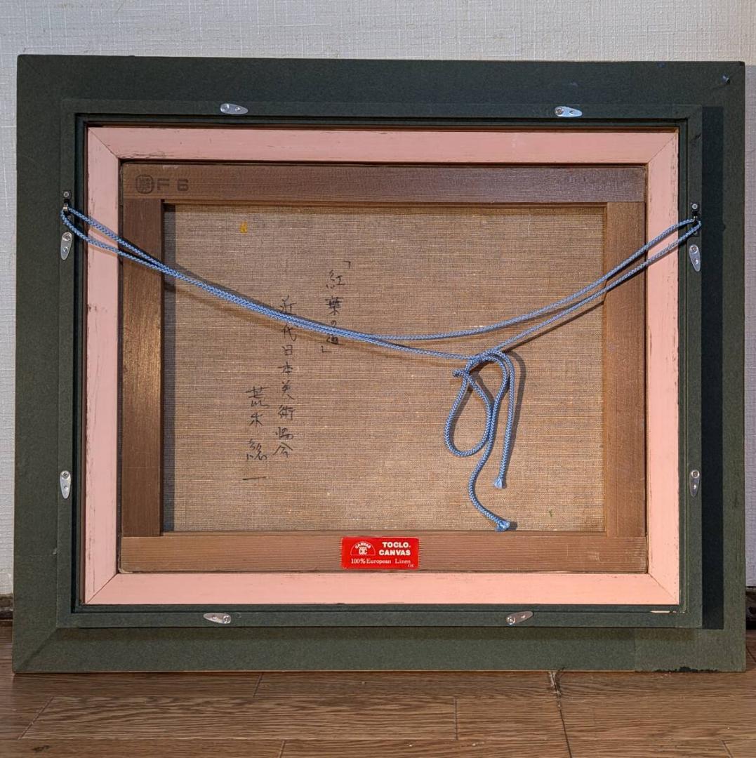 【真作】絵画　荒木総一　油彩6号　紅葉の道　示現会作家　風景画　W60