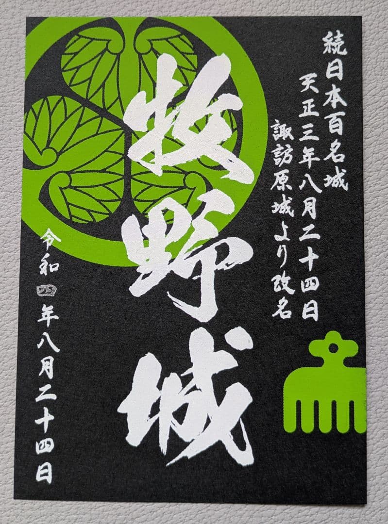 牧野城（諏訪原城） 御城印 令和4〜7年版 限定4枚セット