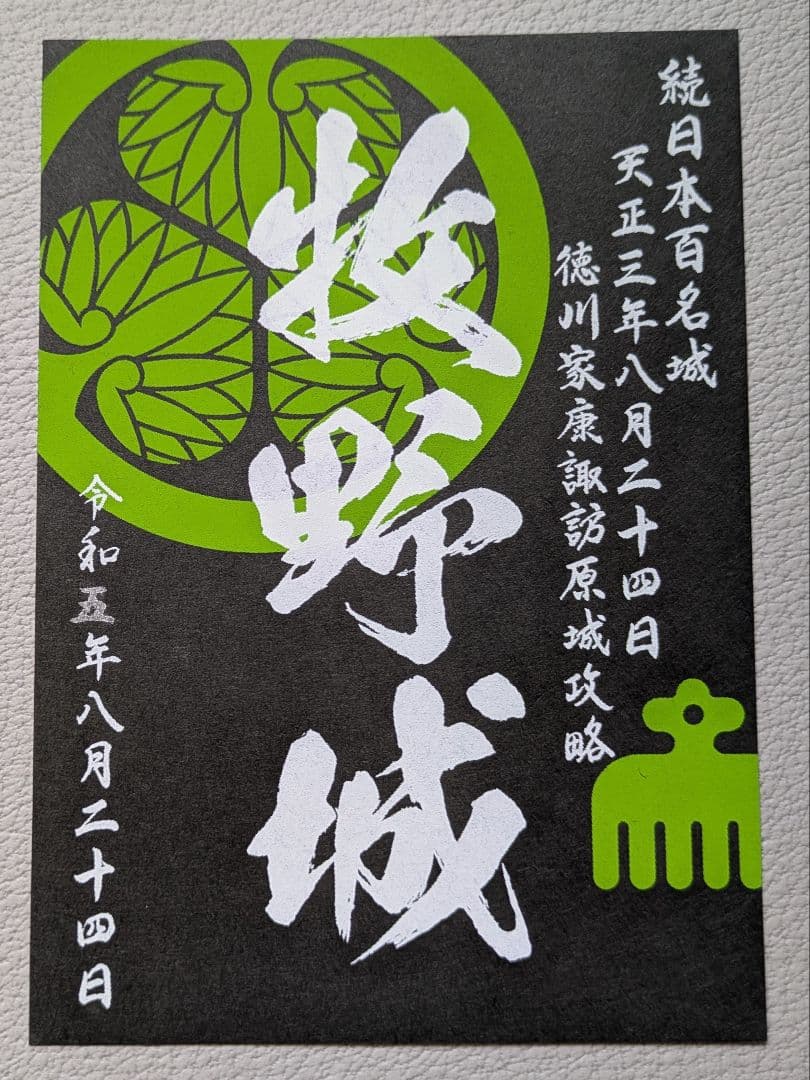 牧野城（諏訪原城） 御城印 令和4〜7年版 限定4枚セット