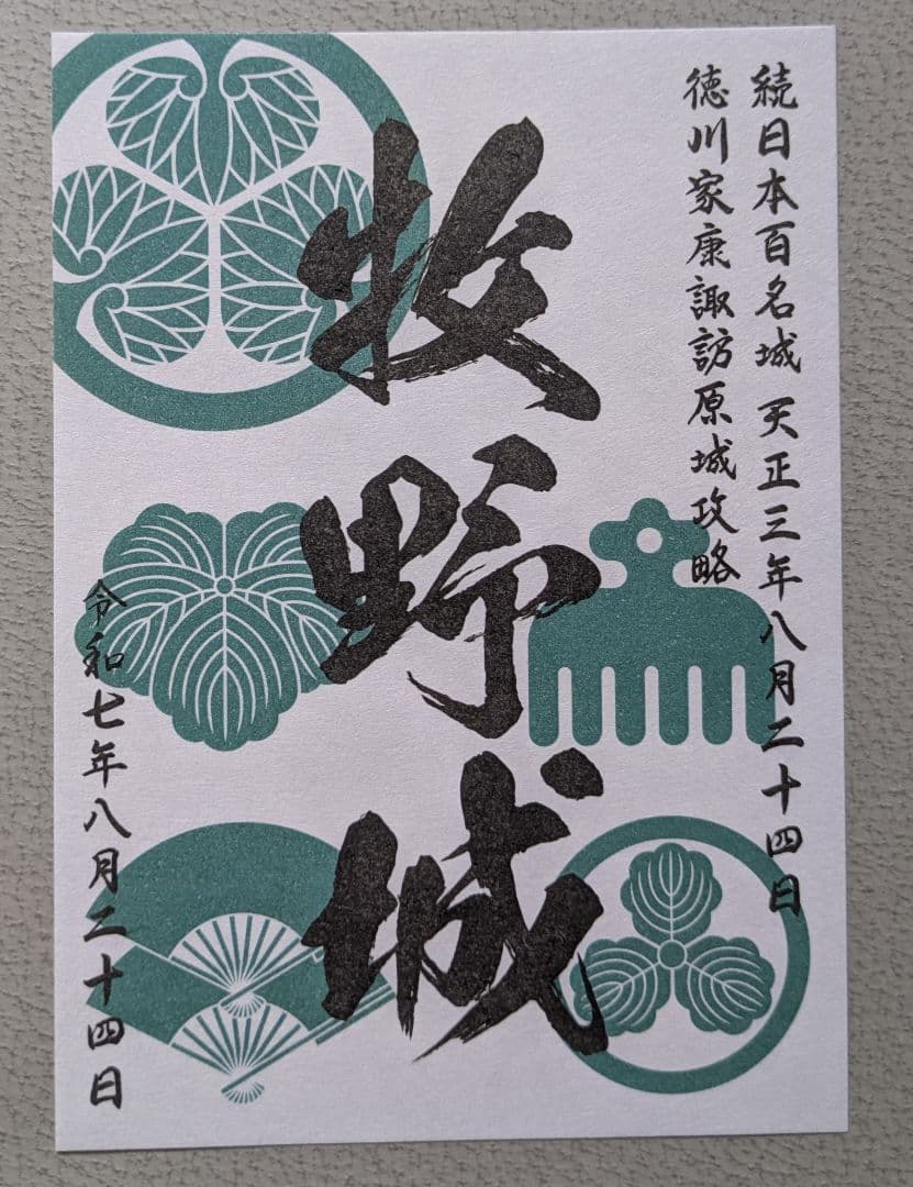 牧野城（諏訪原城） 御城印 令和4〜7年版 限定4枚セット