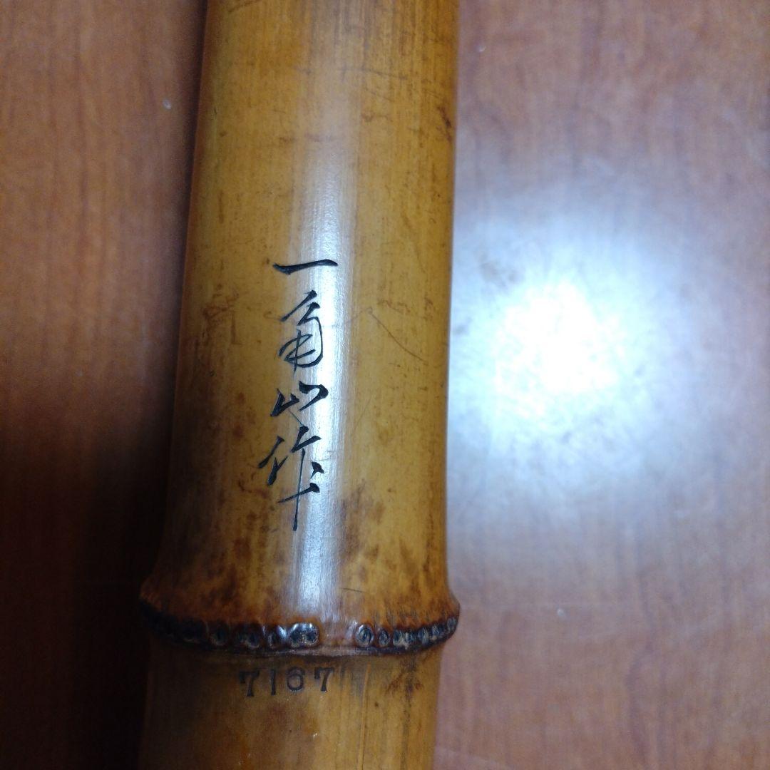 値下げ都山流一尺八寸管　一角銘