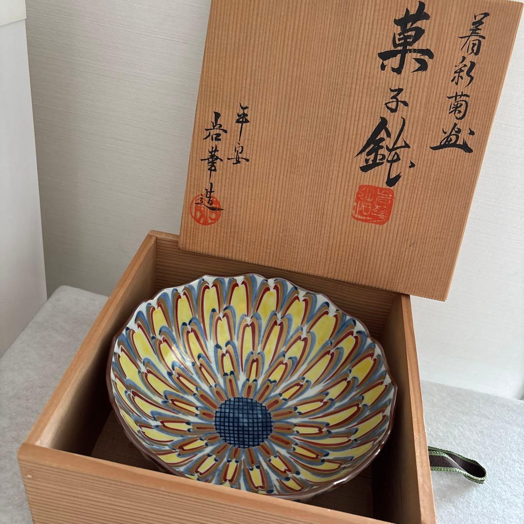 京焼　清水焼　平安岩華造　岩華　着彩菊盆　菊紋　金彩　鉢　菓子鉢