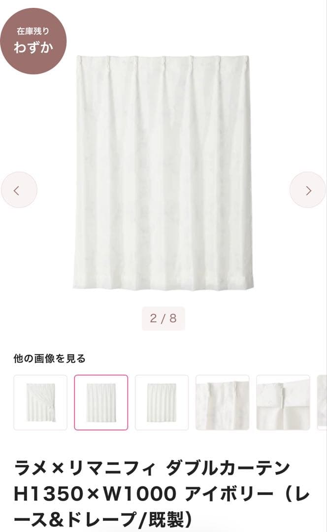 ラメ×リマニフィ ダブルカーテンH1350×W1000 アイボリー