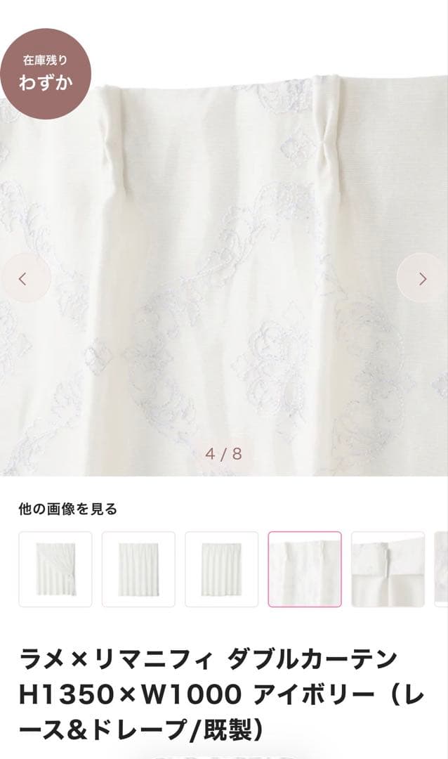 ラメ×リマニフィ ダブルカーテンH1350×W1000 アイボリー