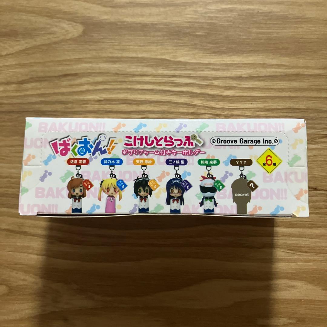 【未開封】ばくおん!! こけしとらっぷ お守りチャーム付きキーホルダー　全６種