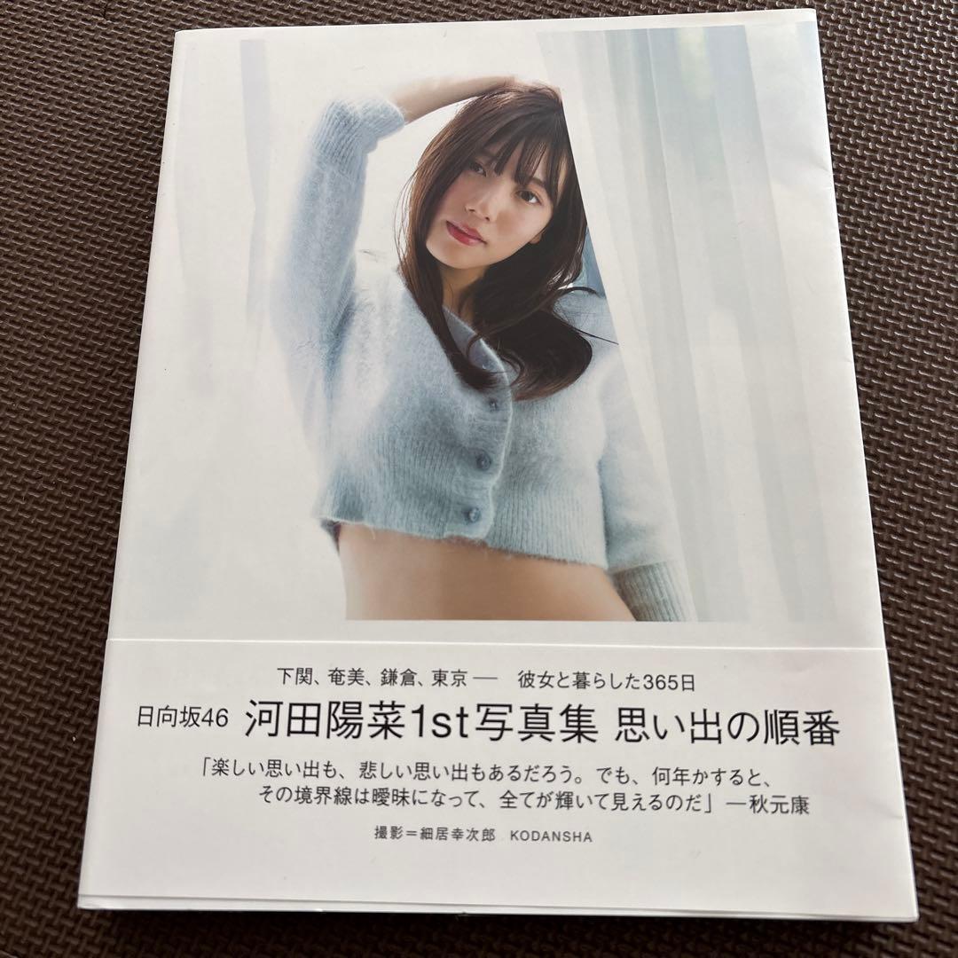 河田陽菜　写真集　アザーカット