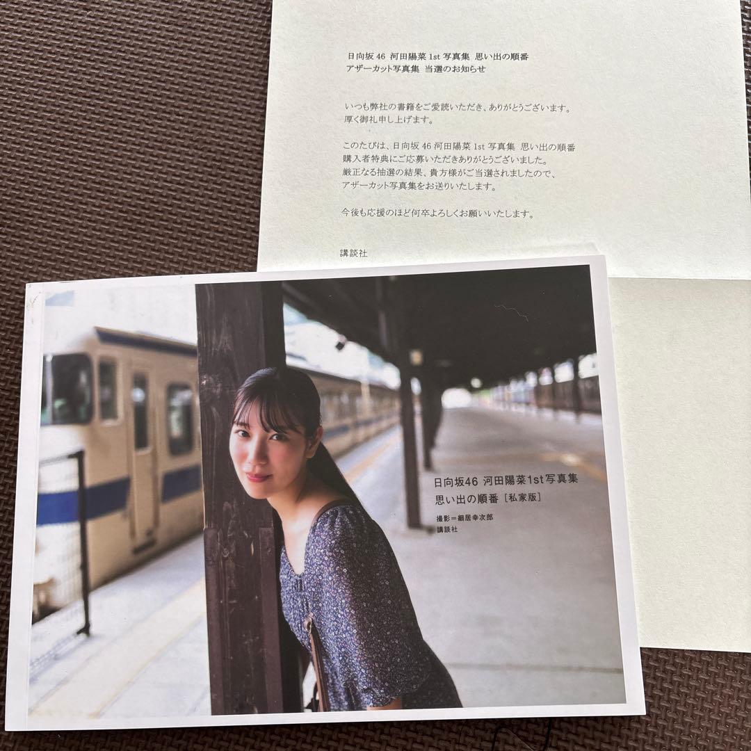 河田陽菜　写真集　アザーカット