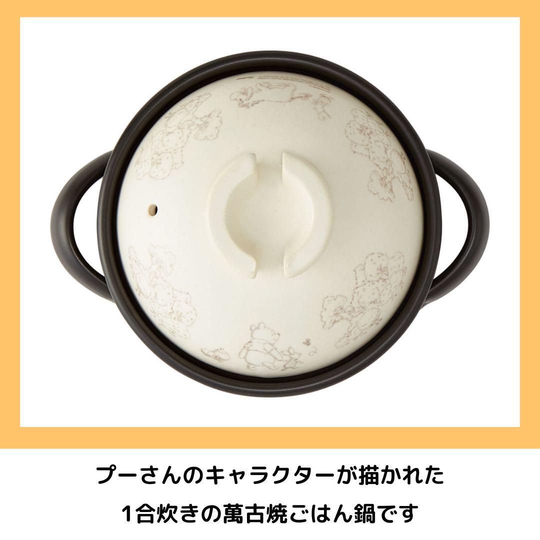 Skater くまのプーさん 萬古焼ごはん鍋 1合炊き 土鍋 調理器具 キッチン