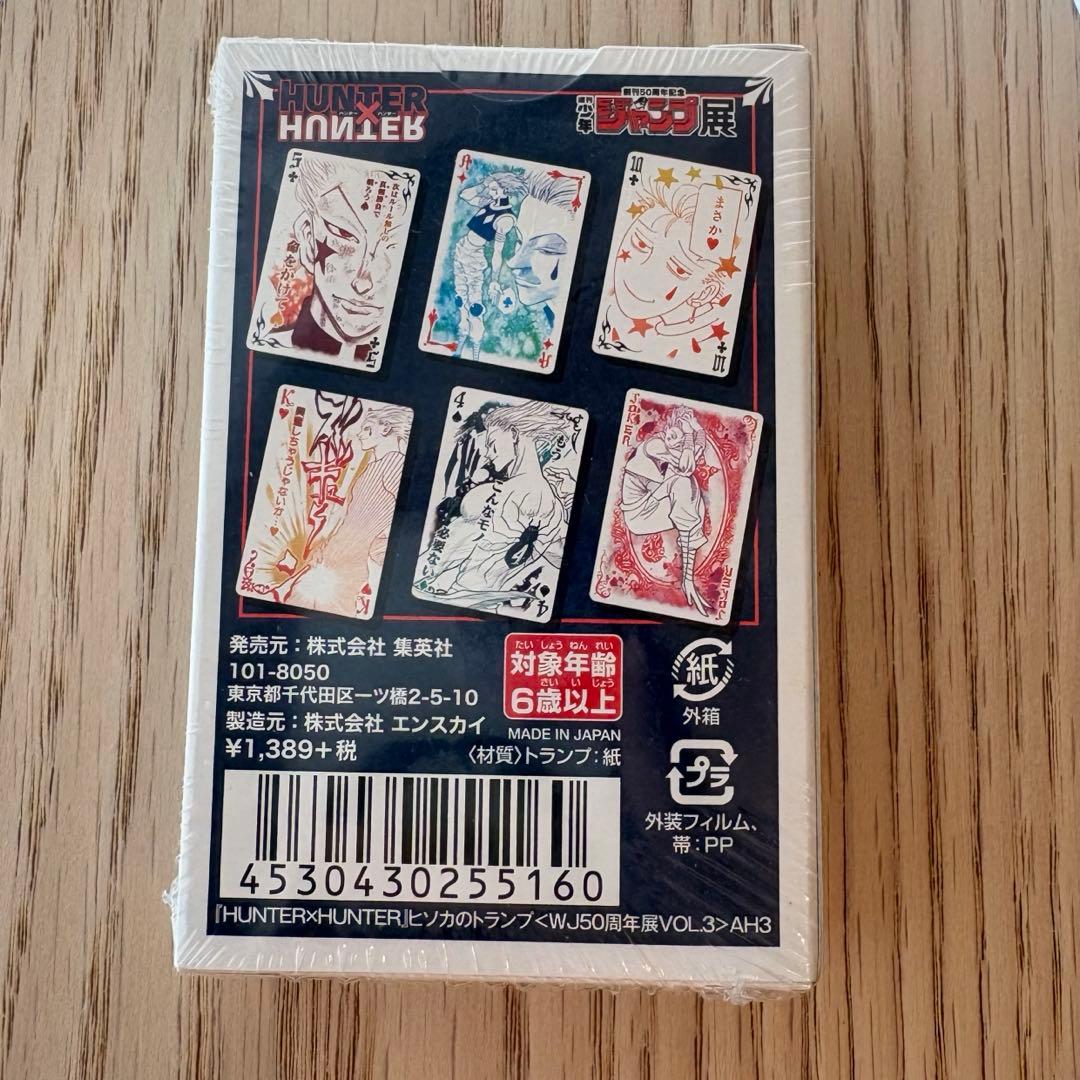 ヒソカのトランプ　WJ50周年展VOL.3 ジャンプ展