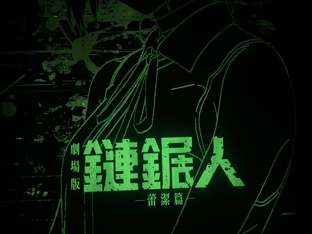 香港限定　劇場版　チェンソーマン　レゼ編　特典A3　蓄光ポスター