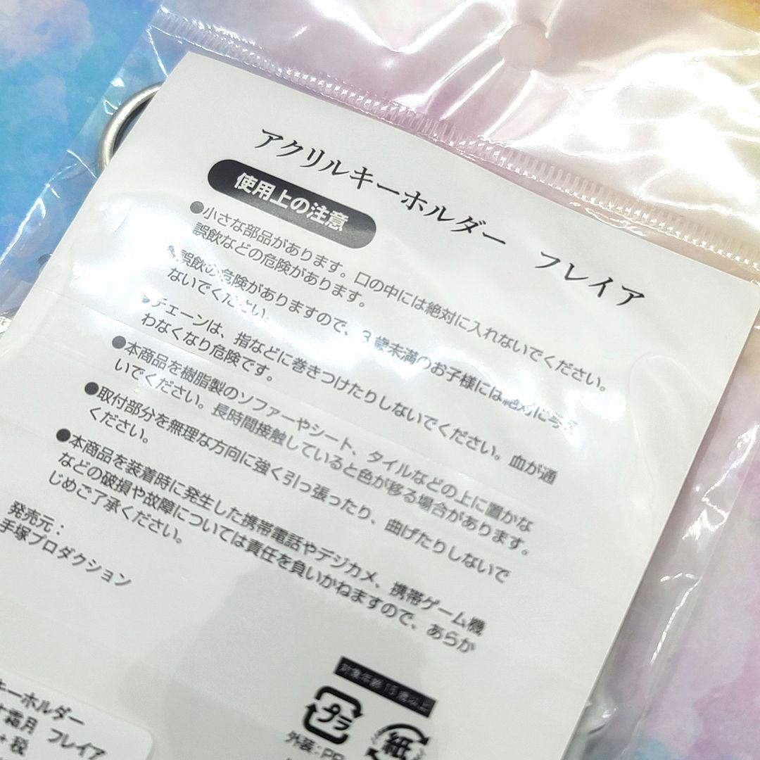 【新品未開封】アクリルキーホルダー おしゃれまくろす霜月 フレイア
