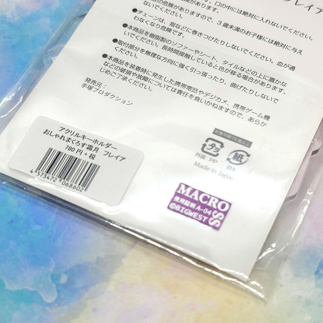 【新品未開封】アクリルキーホルダー おしゃれまくろす霜月 フレイア