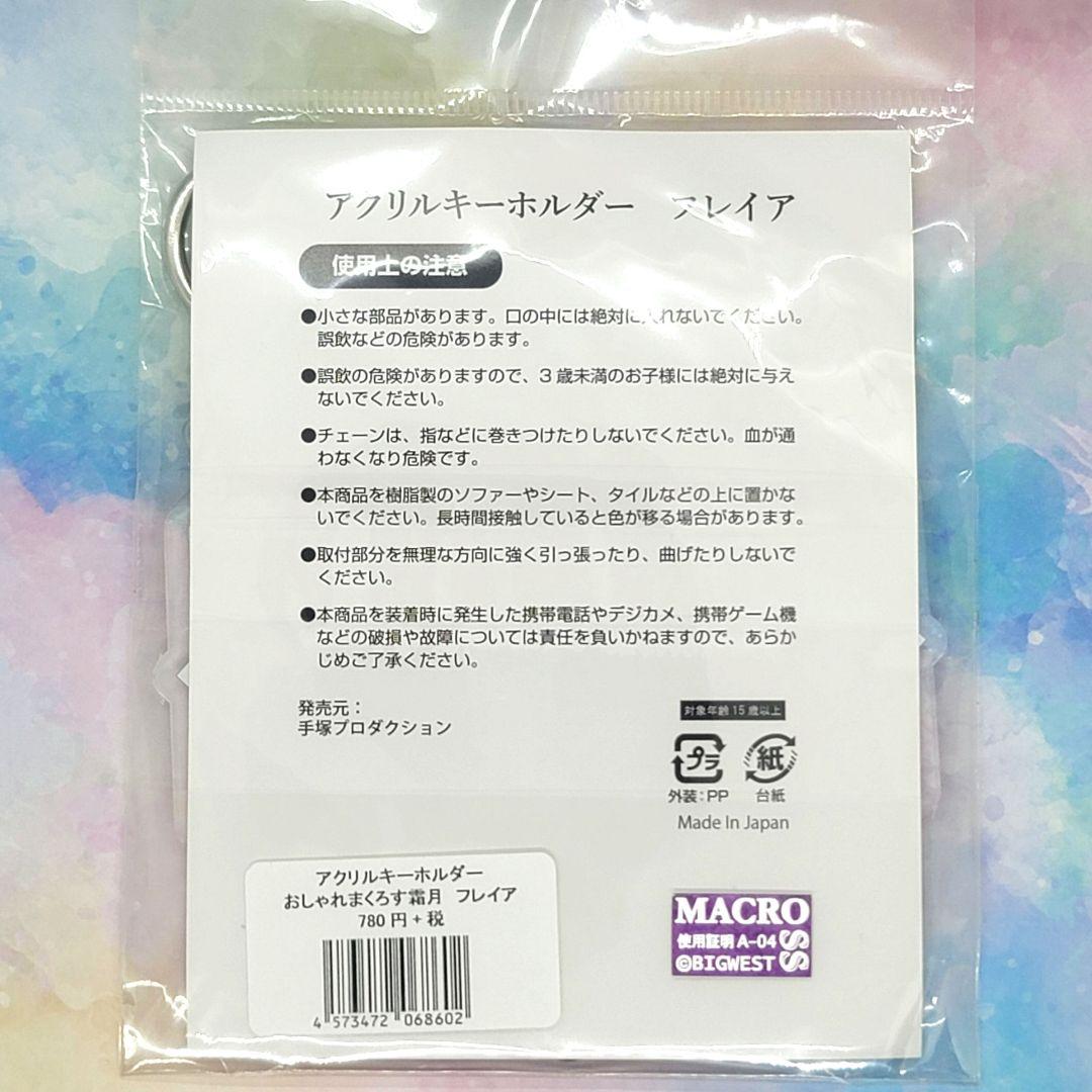 【新品未開封】アクリルキーホルダー おしゃれまくろす霜月 フレイア