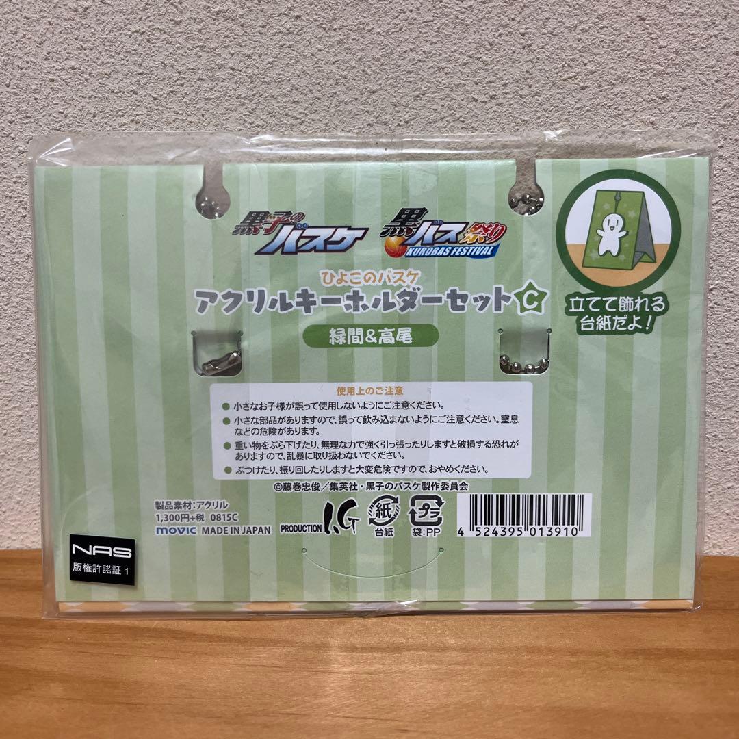 黒子のバスケ　ひよこのバスケ　アクリルキーホルダー　ペア
