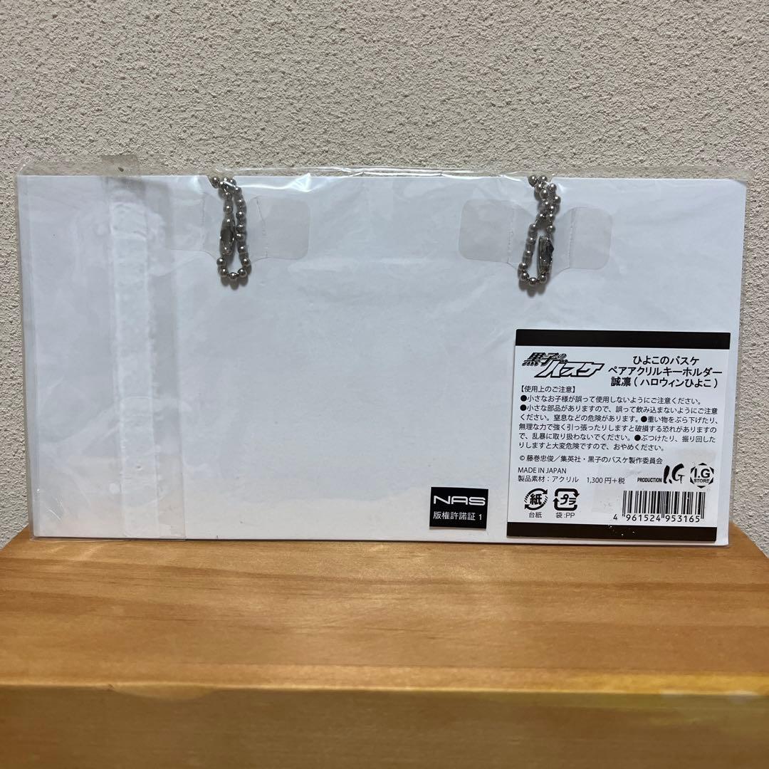 黒子のバスケ　ひよこのバスケ　アクリルキーホルダー　ペア