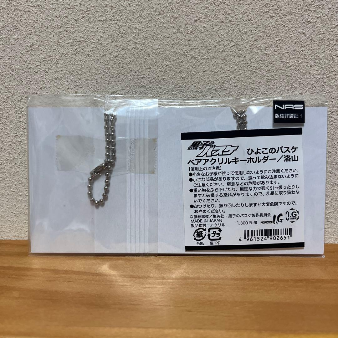 黒子のバスケ　ひよこのバスケ　アクリルキーホルダー　ペア