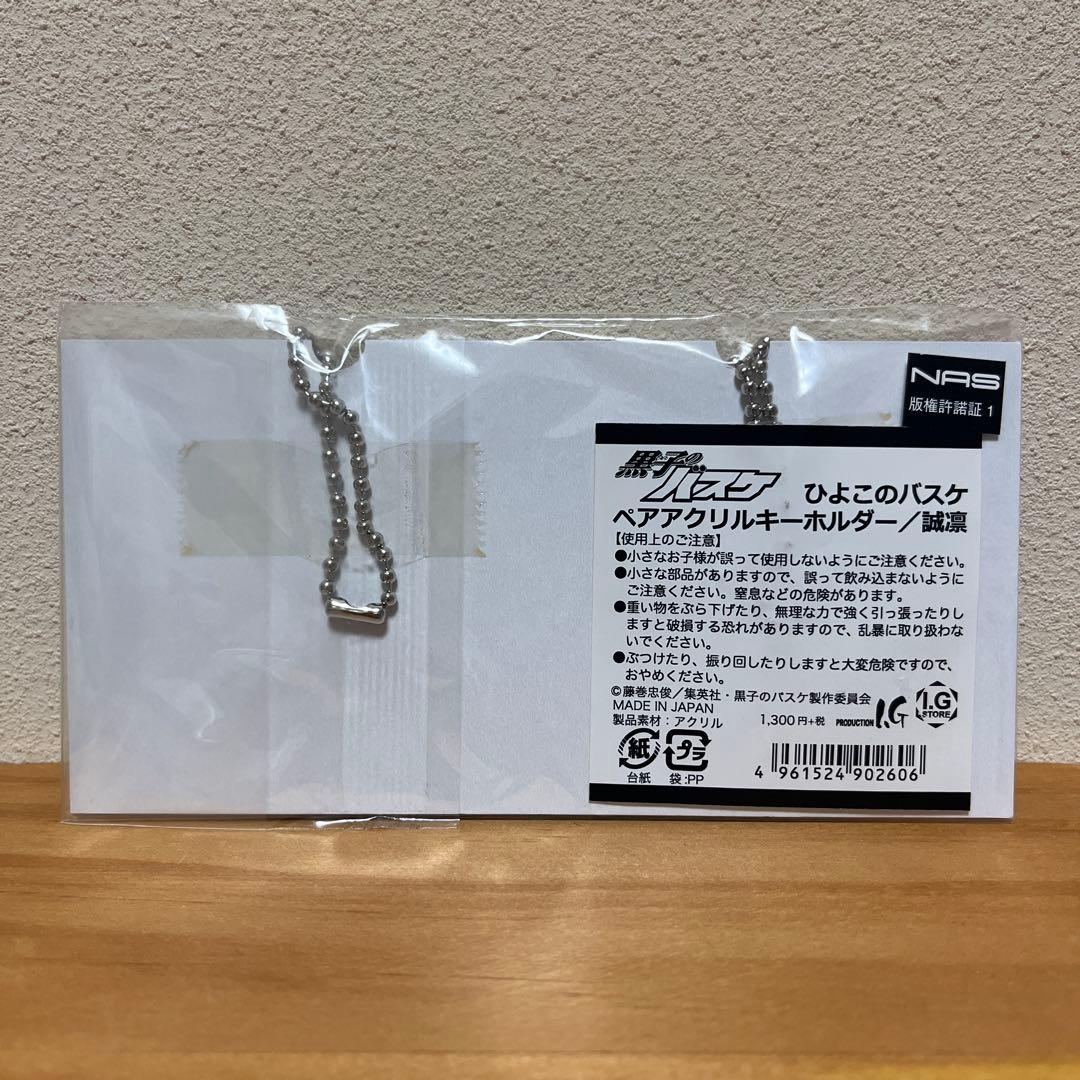 黒子のバスケ　ひよこのバスケ　アクリルキーホルダー　ペア