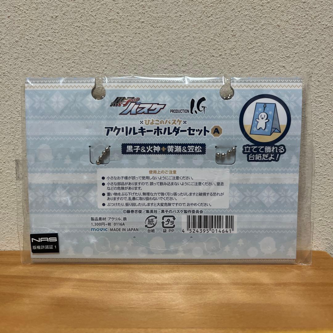 黒子のバスケ　ひよこのバスケ　アクリルキーホルダー　ペア
