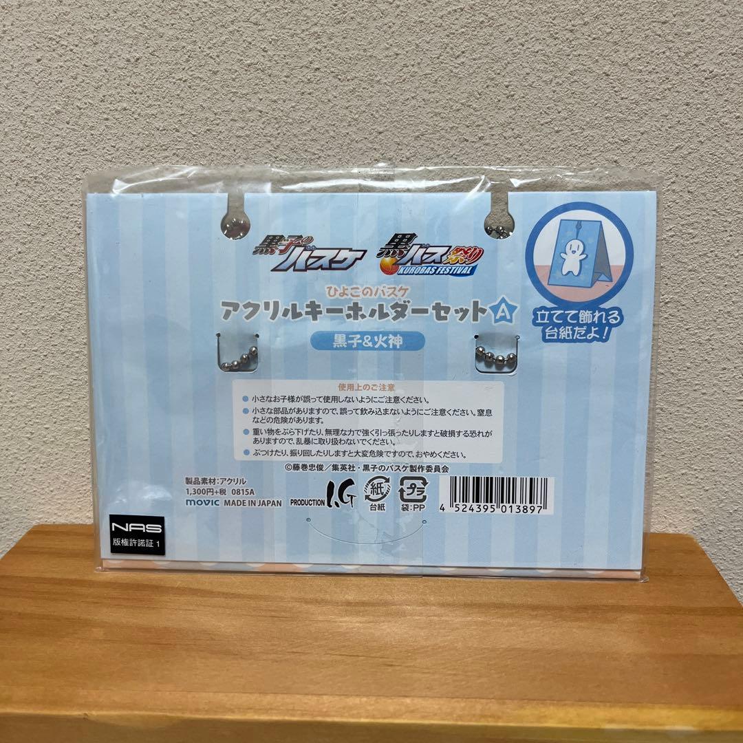 黒子のバスケ　ひよこのバスケ　アクリルキーホルダー　ペア