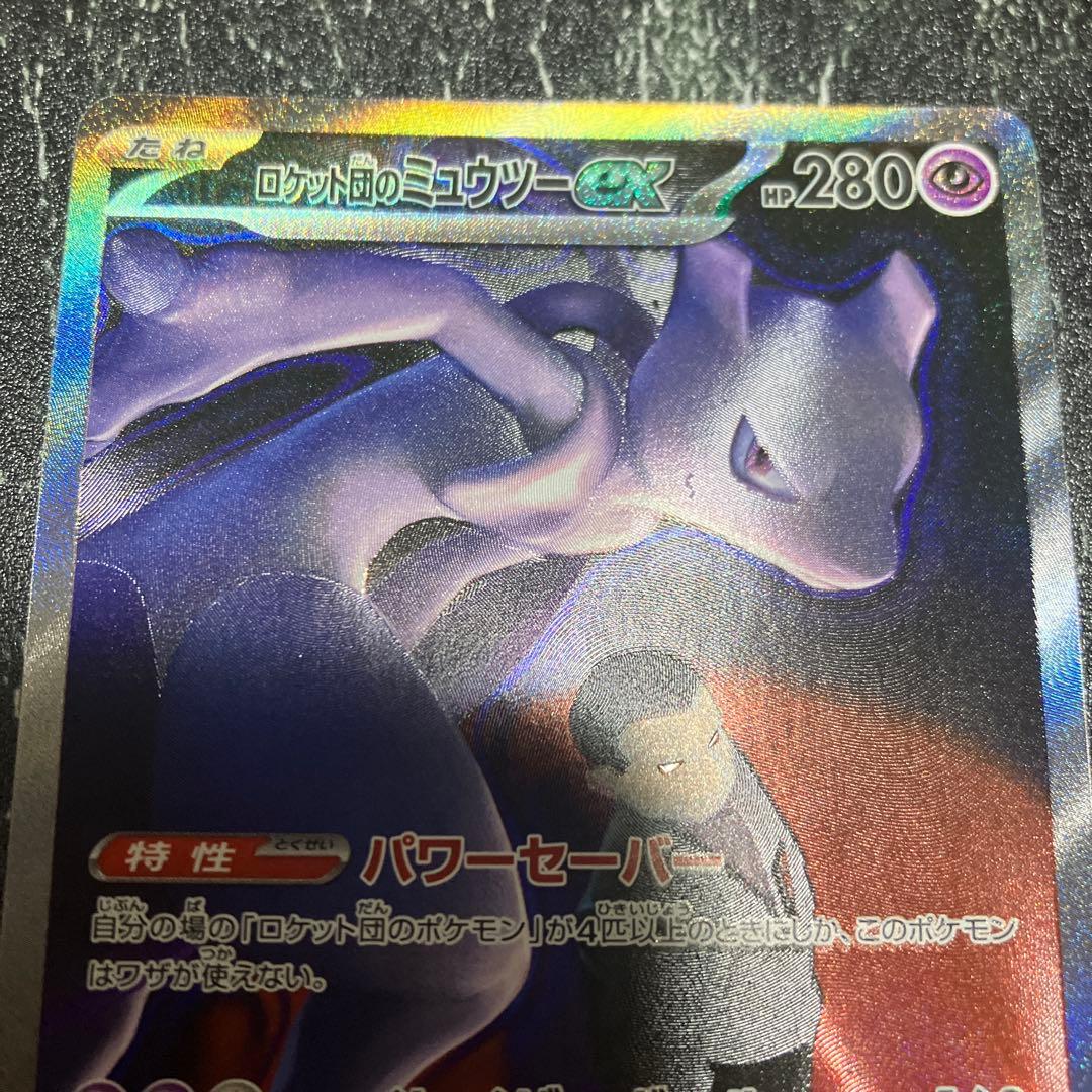 極美品　ロケット団のミュウツーex SAR 237/193 MEGA