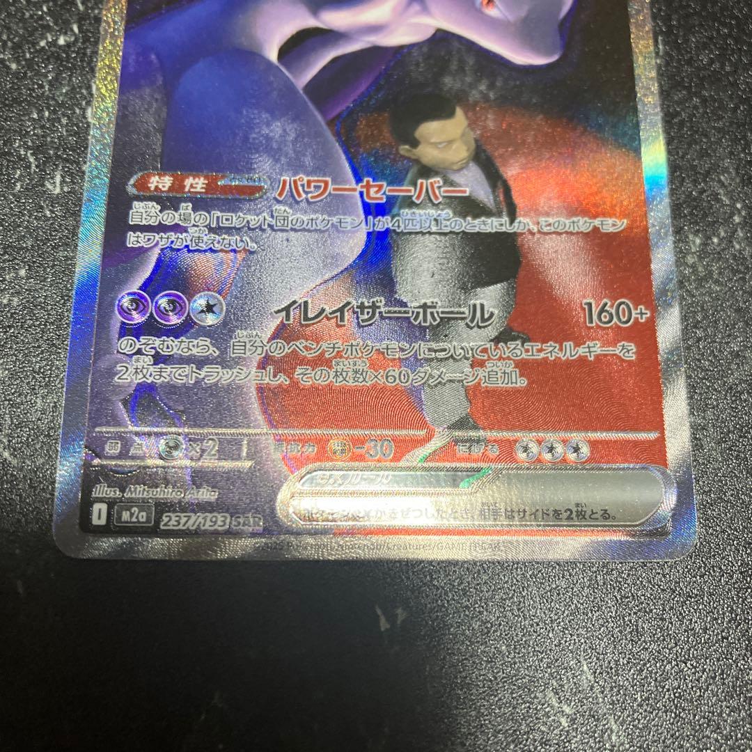 極美品　ロケット団のミュウツーex SAR 237/193 MEGA